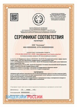 Сертификат СТО 03.080.02033720.1-2020 (Образец) Химки Сертификат СТО 03.080.02033720.1-2020